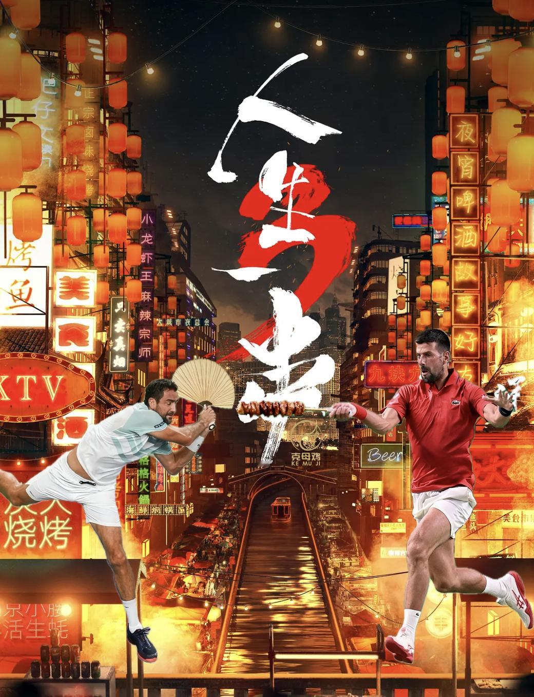 上海大师赛第二轮，德约7-6(2)/6-4击败老对手西里奇，将交手记录刷新至..