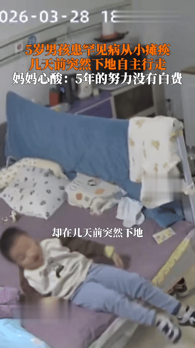 奇迹！5岁瘫痪男孩突然自己下地走路，妈妈看着他摔倒，眼泪直流却笑出了声——这5年