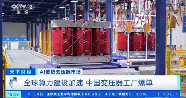 AI超算帶火變壓器！國產“電力心臟”全球爆單：訂單排到2027年
