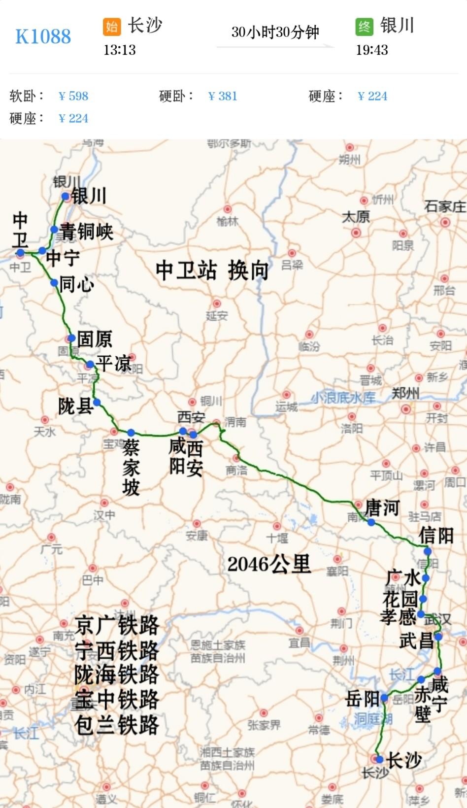 长沙到银川K1088/K1085次
经京广铁路、宁西铁路、陇海铁路、宝中铁路、包