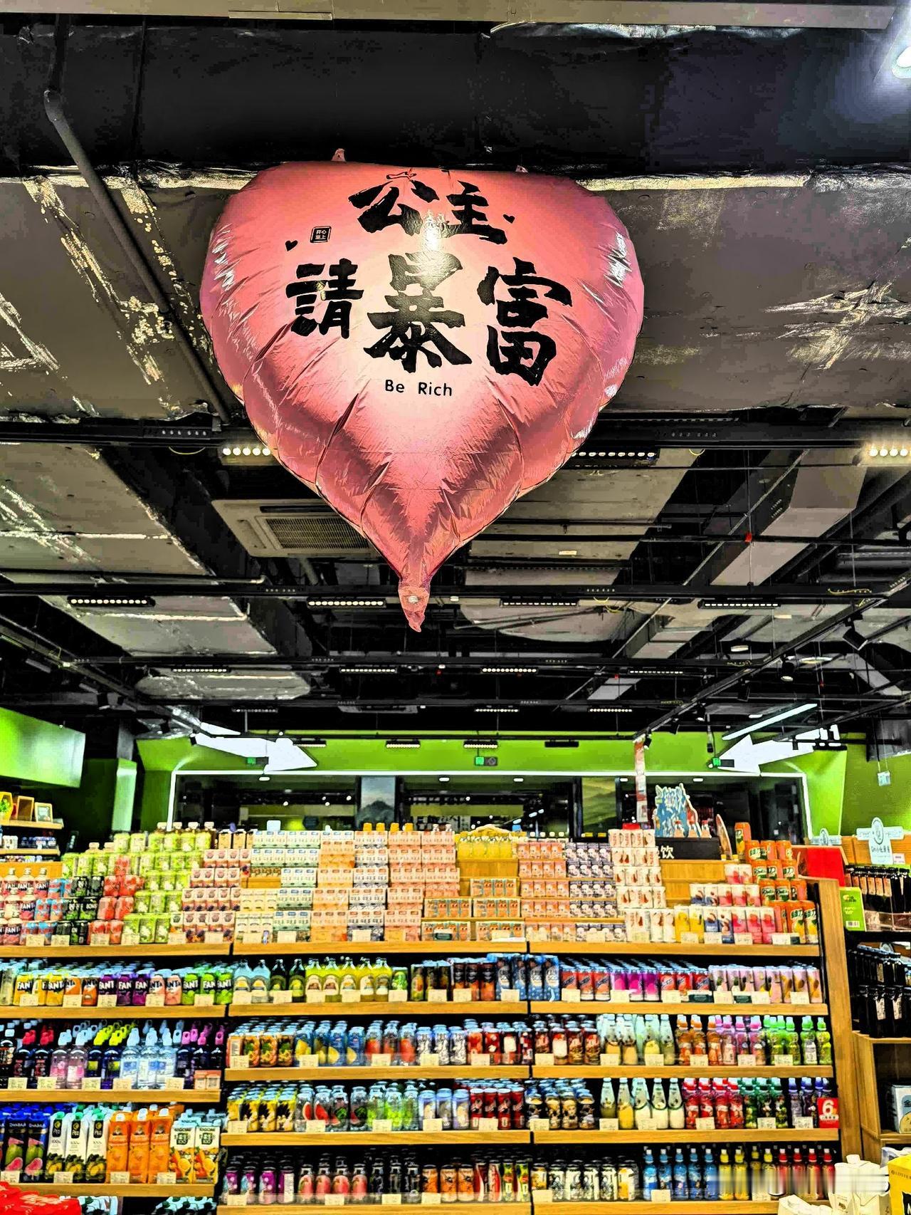 在商场，抬头看见“公主请暴富”的心形气球，瞬间被治愈了！现在商场也太能整活了。