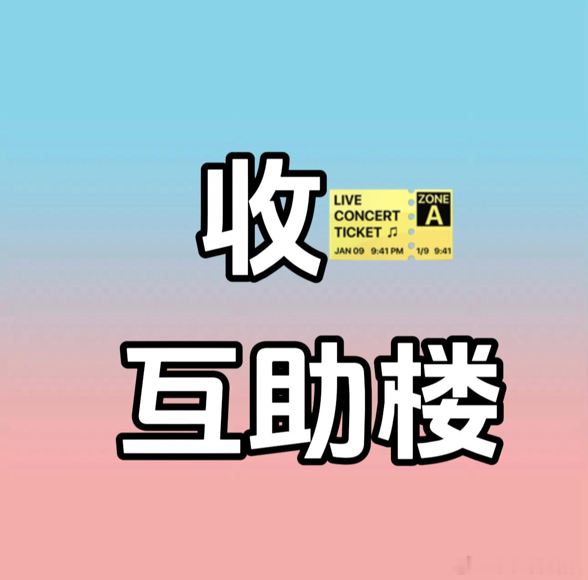 收运动会🎫部分汇总3️⃣汇总👗【没额度｜互相帮忙】收票汇总汇总1️⃣网页链接