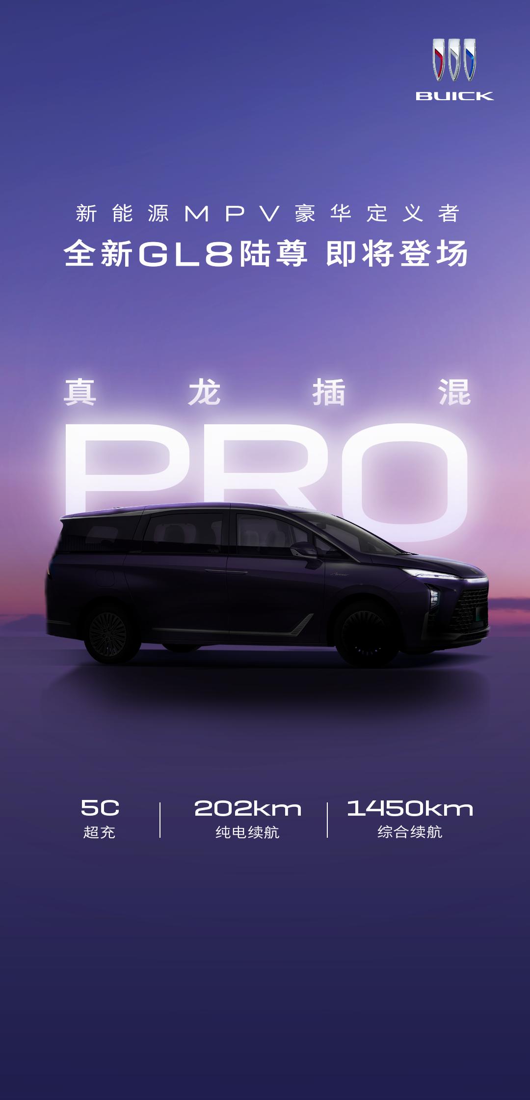 今天，别克公布了新能源MPV全新GL8陆尊的重要信息，并预告这款备受用户和市场认