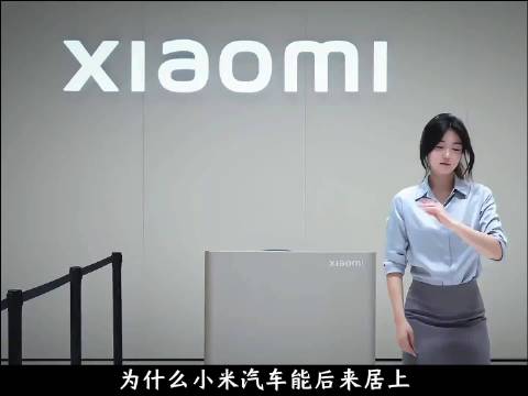 为什么小米汽车能后来居上？