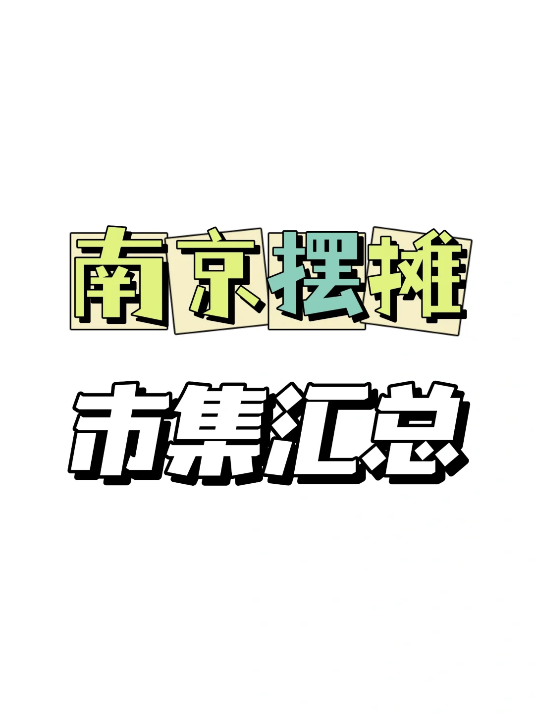 南京摆摊｜直接上干货🔥❗️创意市集汇总