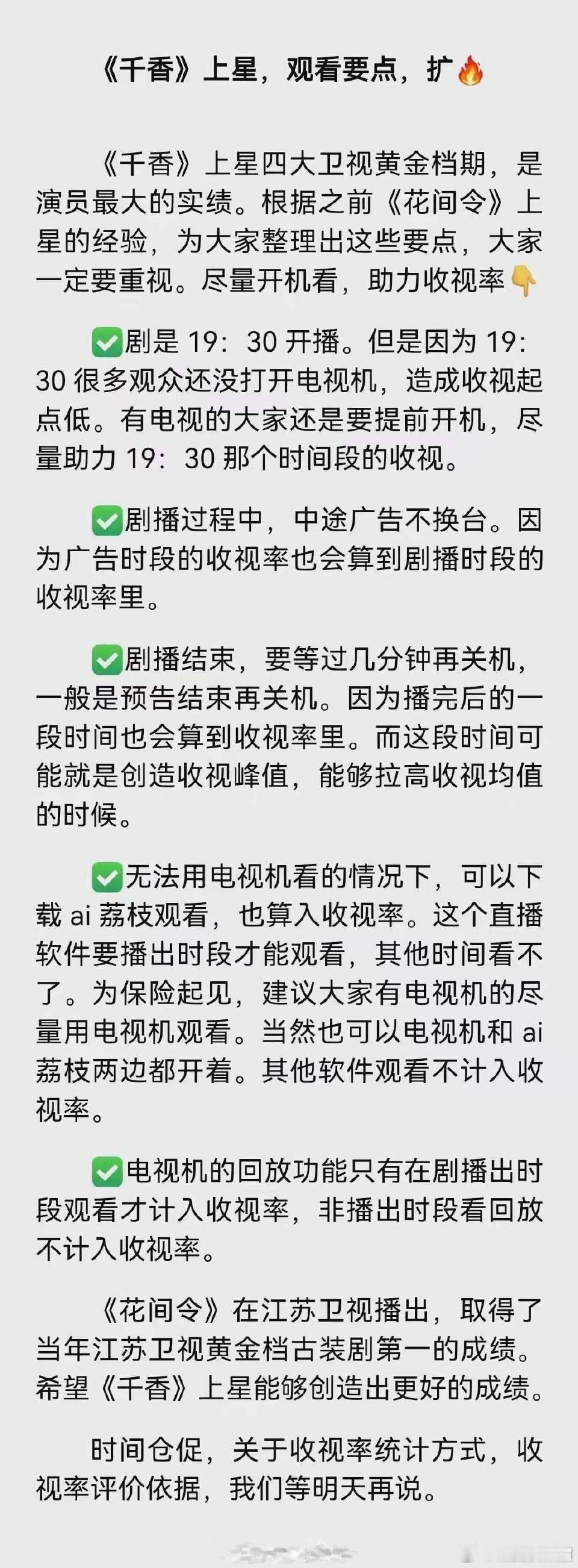 都来看看关于《千香》上星相关 省流版:1. 19:30开播 尽量提前几分钟开电视