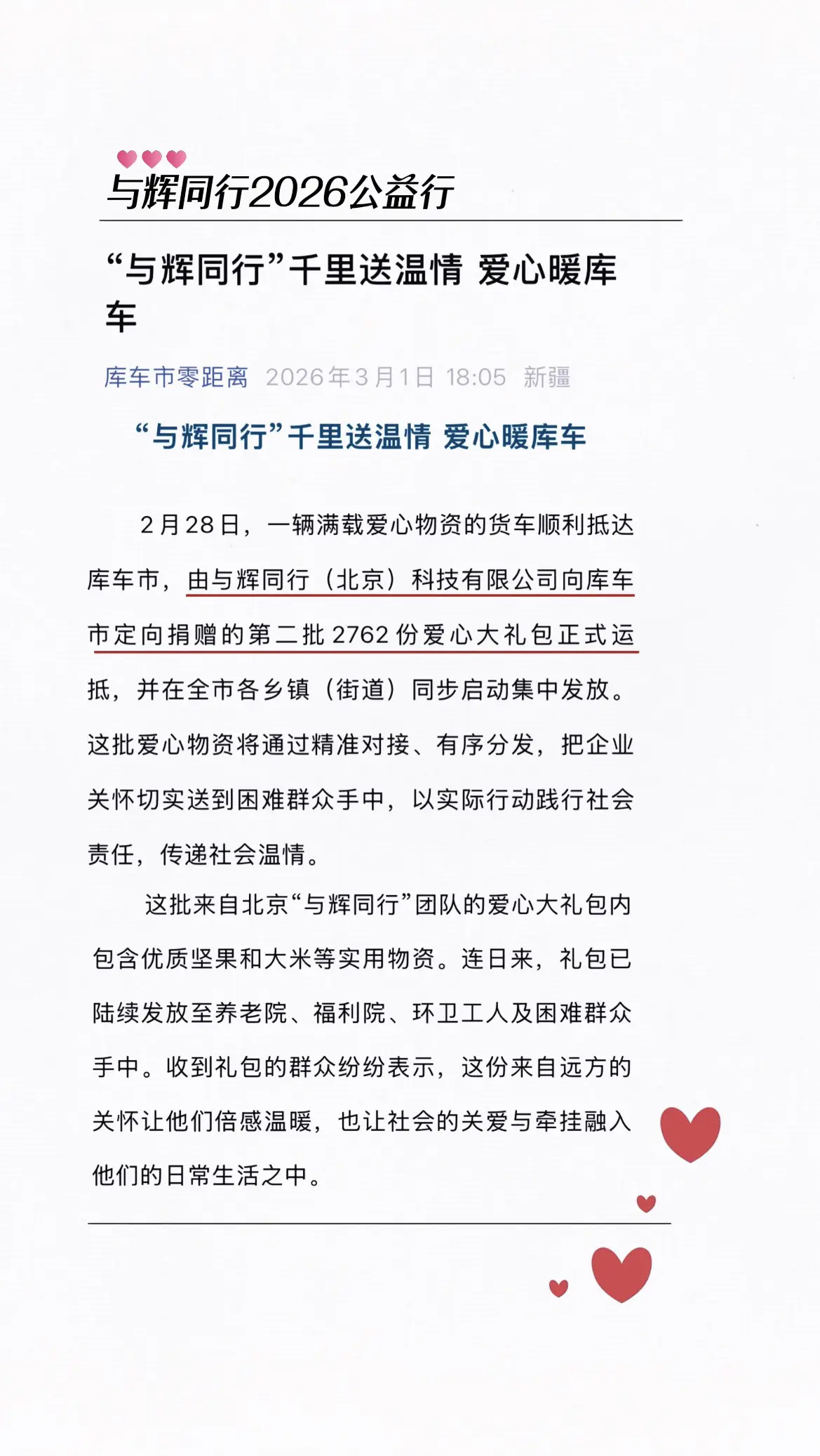 与辉同行第二批物资已送达新疆库车
