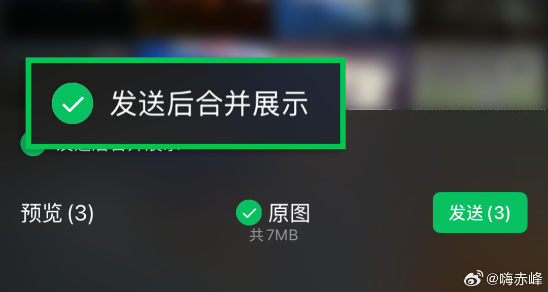 【微信合并发图网友脑洞大开】微信折叠图可一键保存转发6月11日，微信派发文章：在