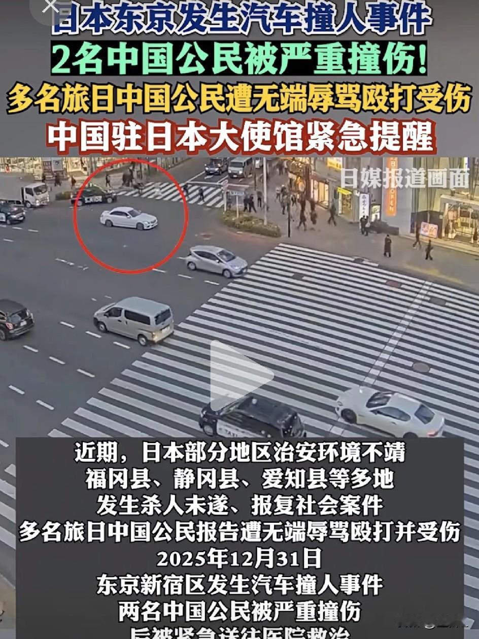 跨年夜变惊魂夜！日本街头中国公民被撞成重伤，大使馆：非必要不赴日！

当全世界都