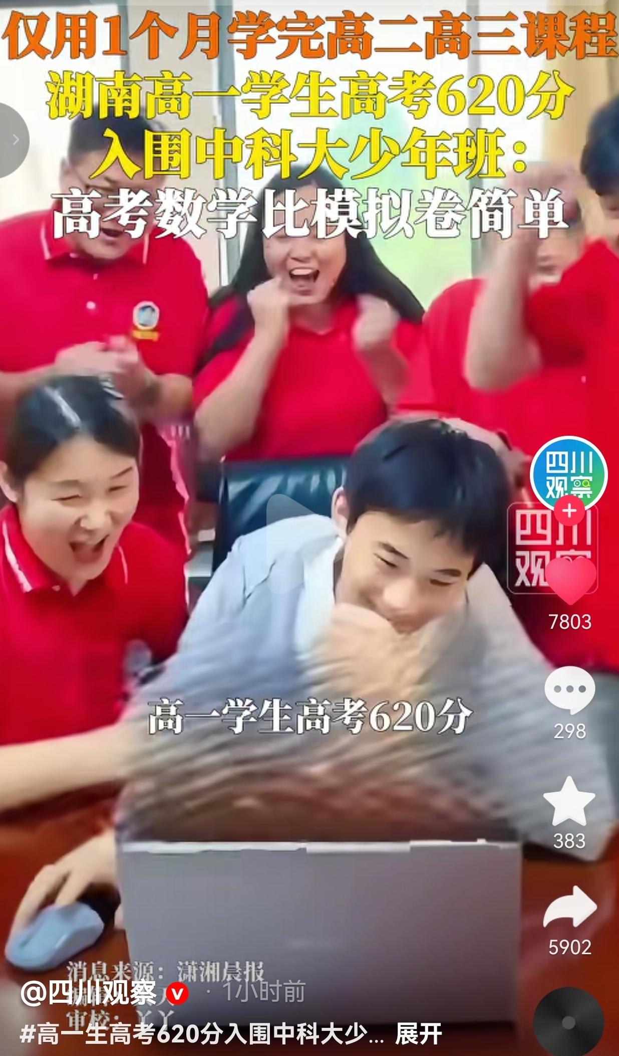 高一学生只用一个月学完两年课程，高考拿下620分，成功入围中科大少年班
 
别人