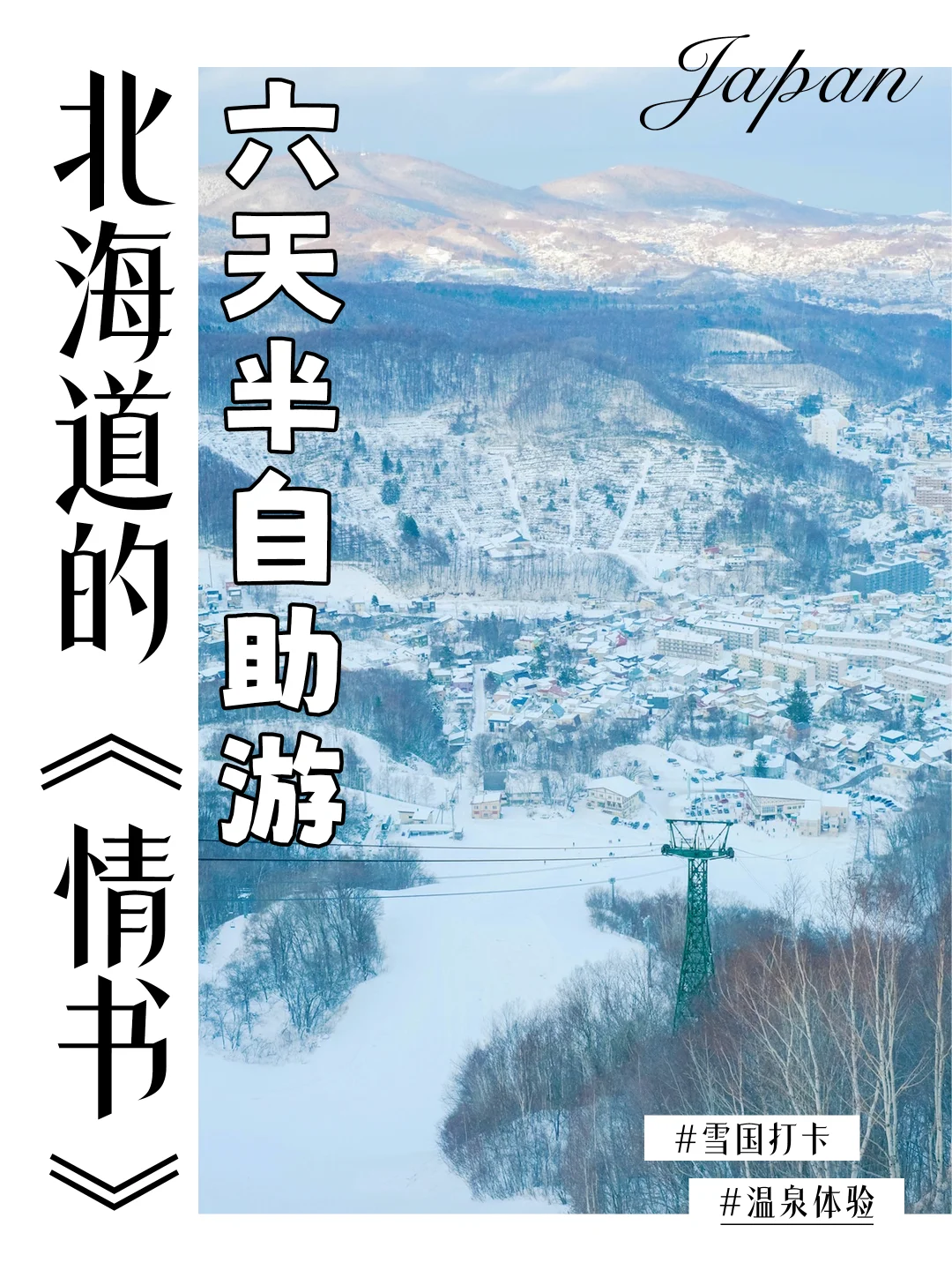 一封来自北海道的《情书》 6天半自助游攻略