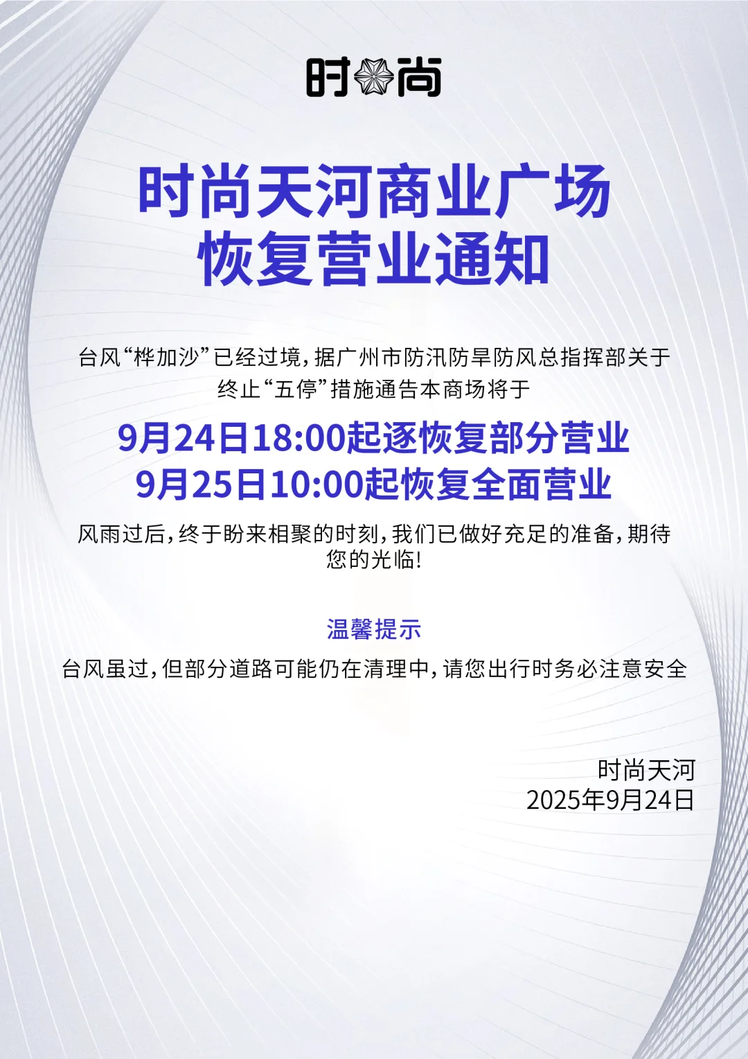 时尚天河商业广场恢复营业通知