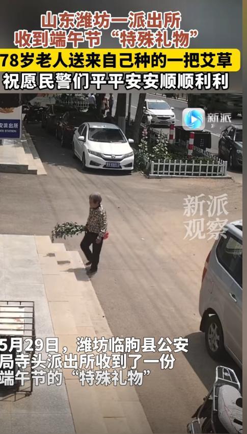 山东潍坊，78岁老人拿着一把艾草走进派出所，民警连忙起身问老人怎么了？是不是需要