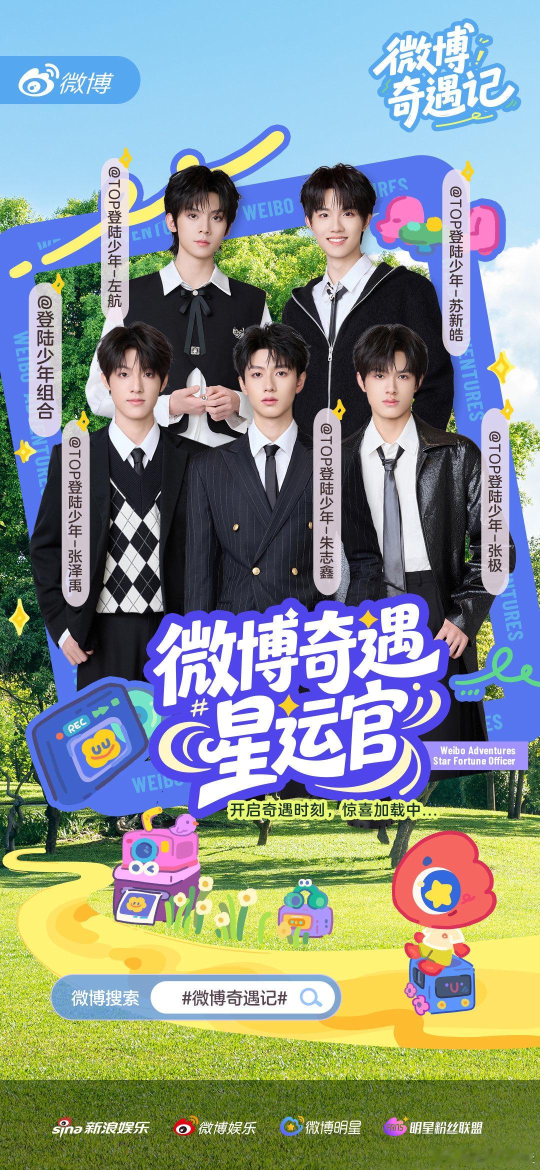 TOP登陆少年来奇遇记了选择奇遇TOP登陆少年作为解药 前方高帅预警！登录少年组