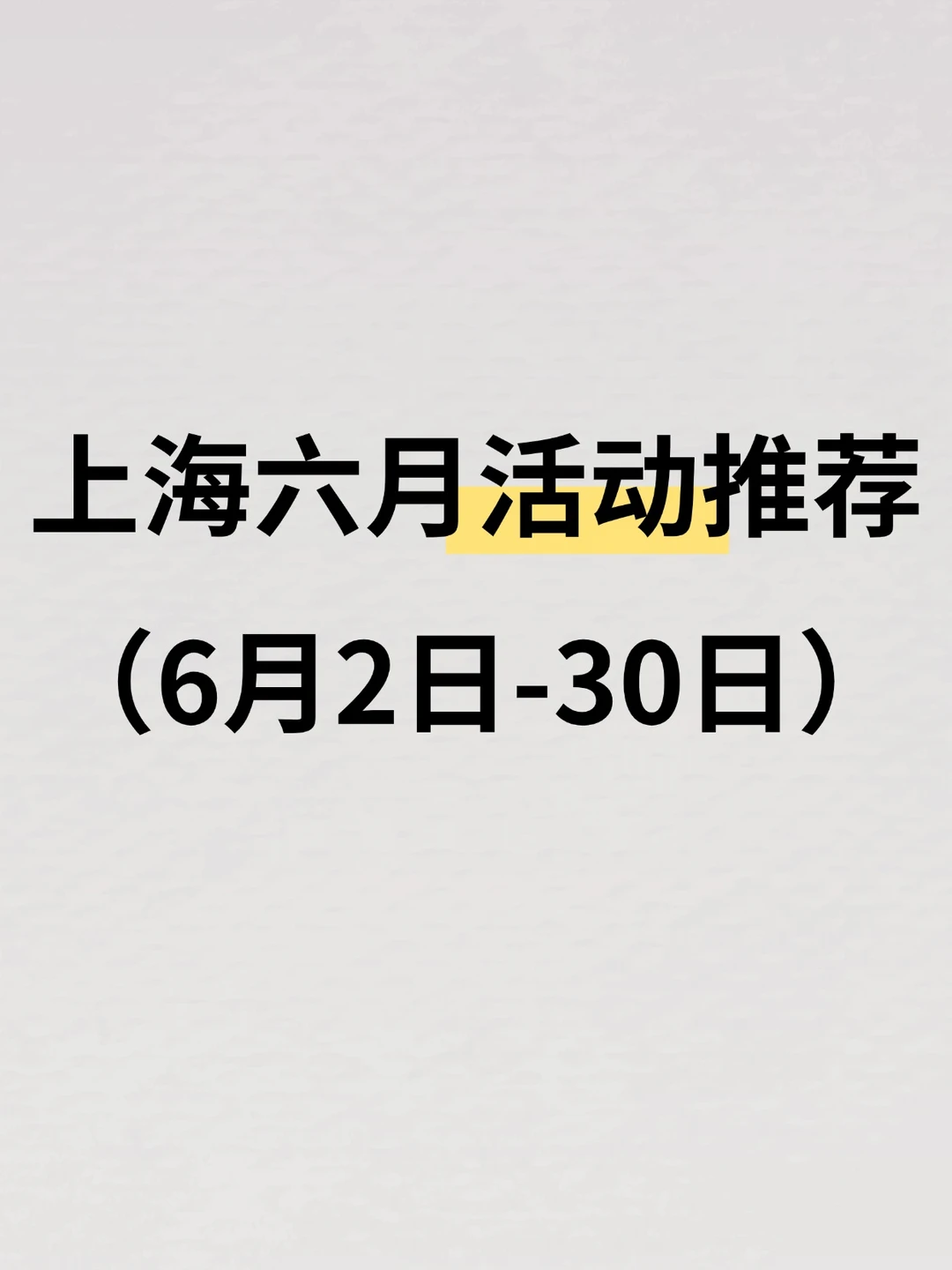 大多免费！上海6月活动推荐（6.2-6.30）