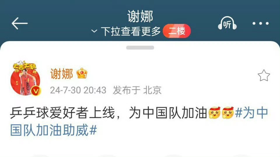 #谢娜为中国队加油# 谢娜为国乒加油❗乒乓球爱好者上线，正能量艺人，必须要给娜姐