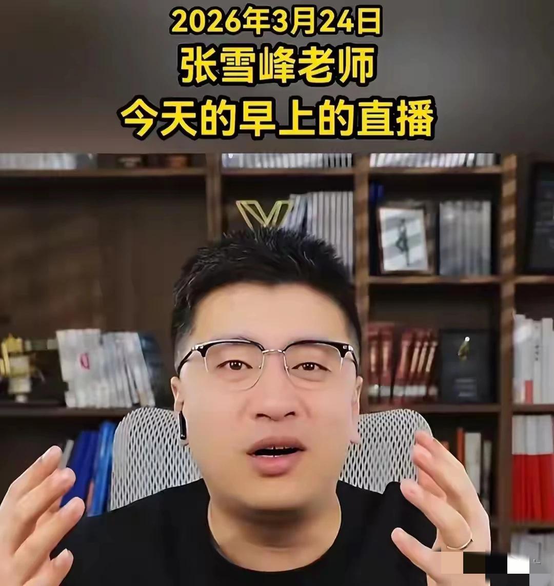 不敢想象早上还在直播和家长聊天互动的张雪峰，下午居然就看到了他去世的讣告，看到讣