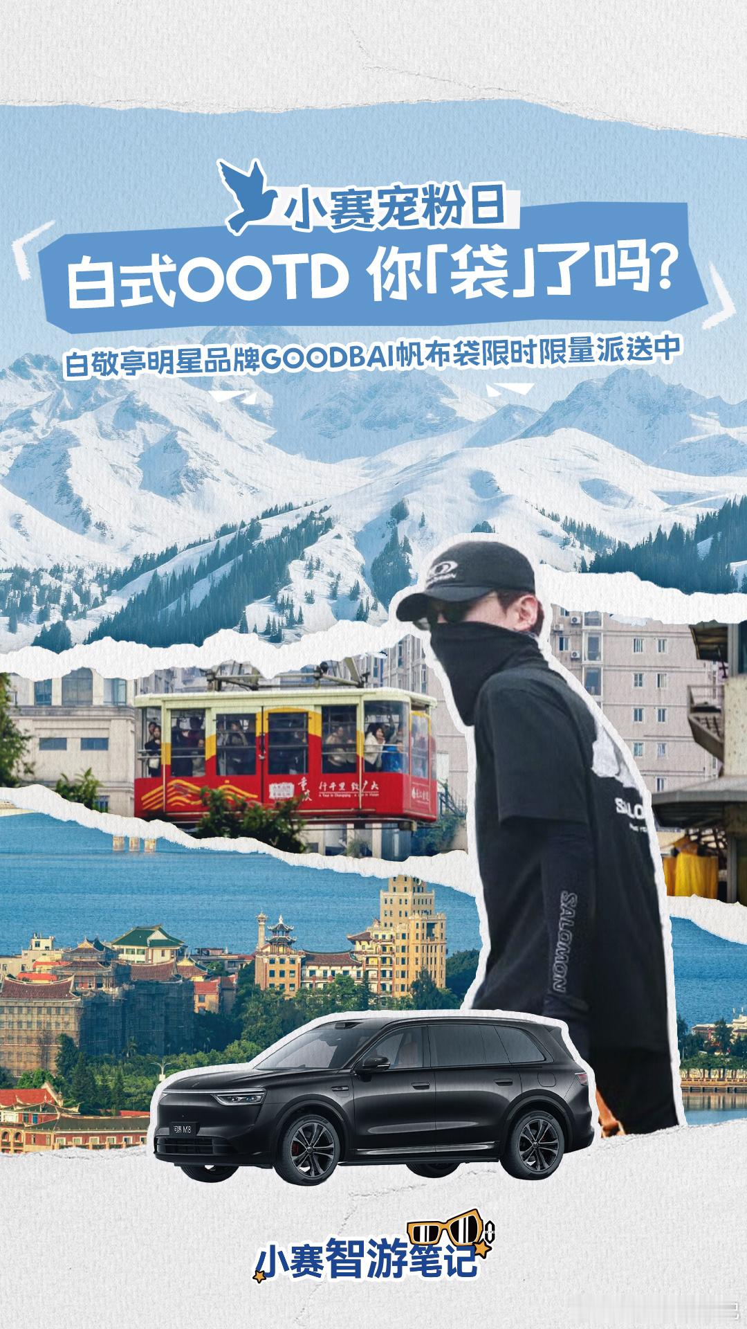小赛宠粉日白式OOTD，你「袋」了吗？白敬亭[超话] GOODBAI帆布袋限时限