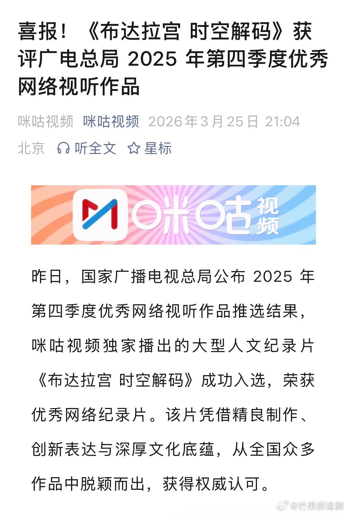 罗云熙配音的《布达拉宫时空解码》，获得广电总局2025年第四季度优秀网络视听作品