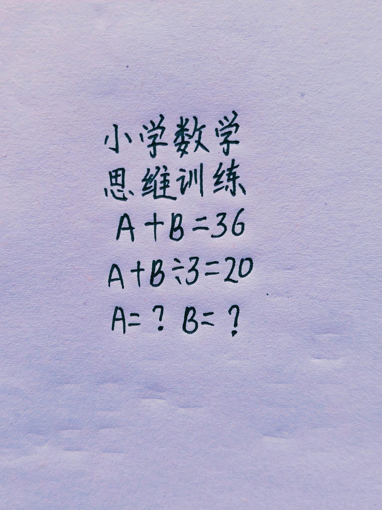 小学数学，思维训练，A+B=36，A+B÷3=20，A=？B=？