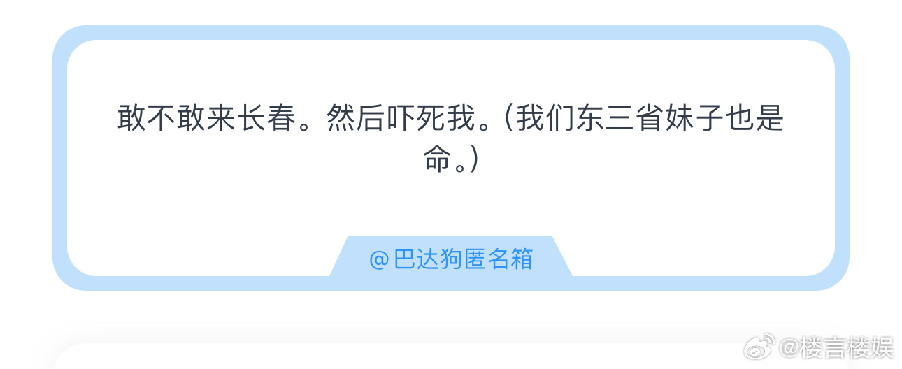 投敢不敢来长春。然后吓死我。（我们东三省妹子也是命。 ​​​