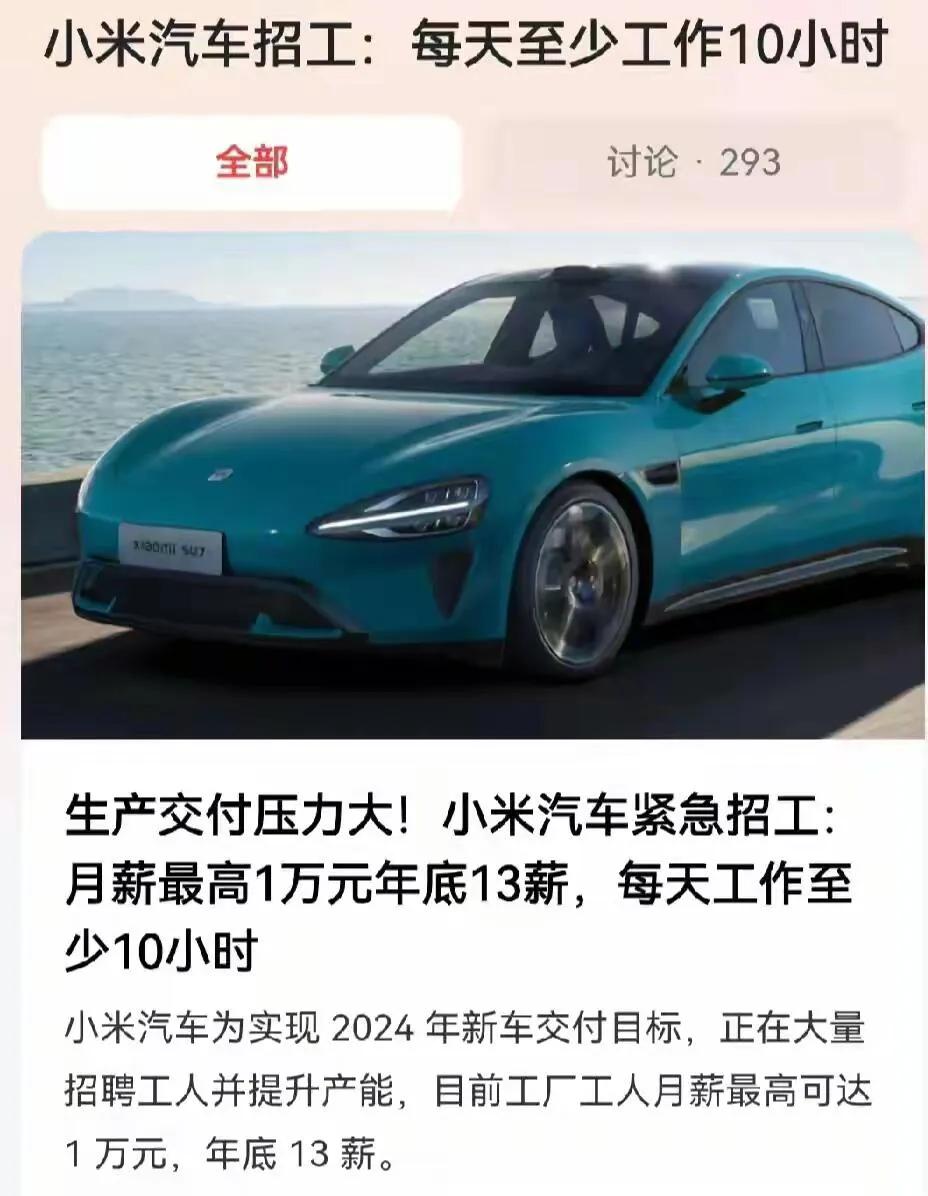 月薪1万，小米汽车工厂可真舍得。

前几天雷军还说为了尽快交付小米su7，六月开