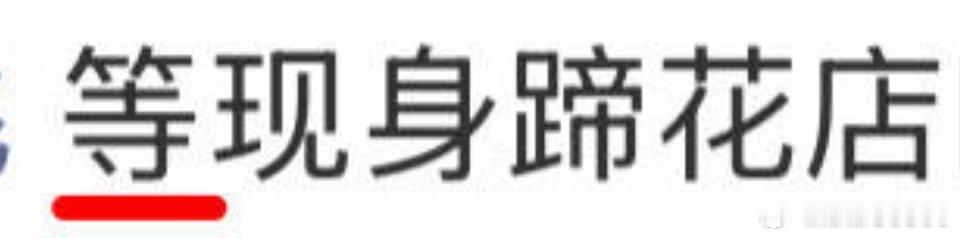 等