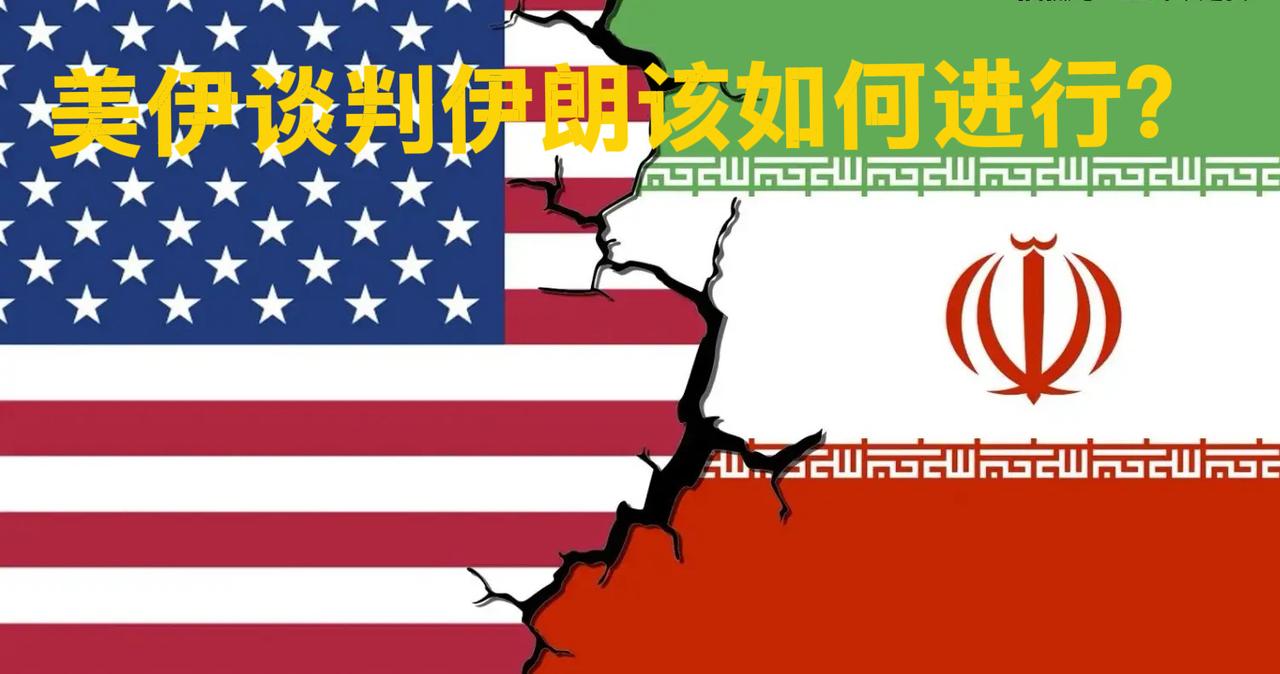 美伊谈判牵动世界，伊朗该如何与美国谈判！
首先伊朗必须清醒的认识到一点，并坚持住