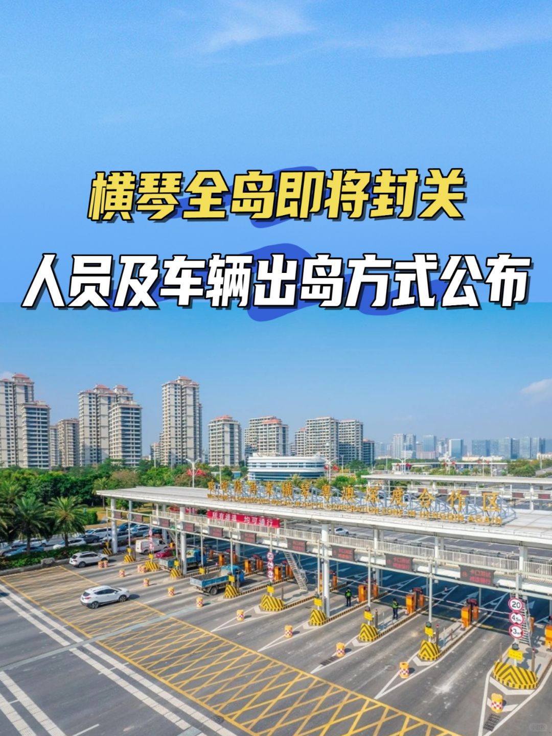 横琴全岛即将封关‼人员及车辆出岛方式公布