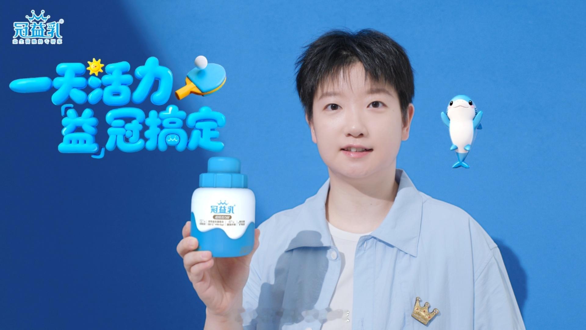 一天活力益冠搞定 今日官宣孙颖莎成为冠益乳品牌全新代言人啦，她那种纯粹又充满能量