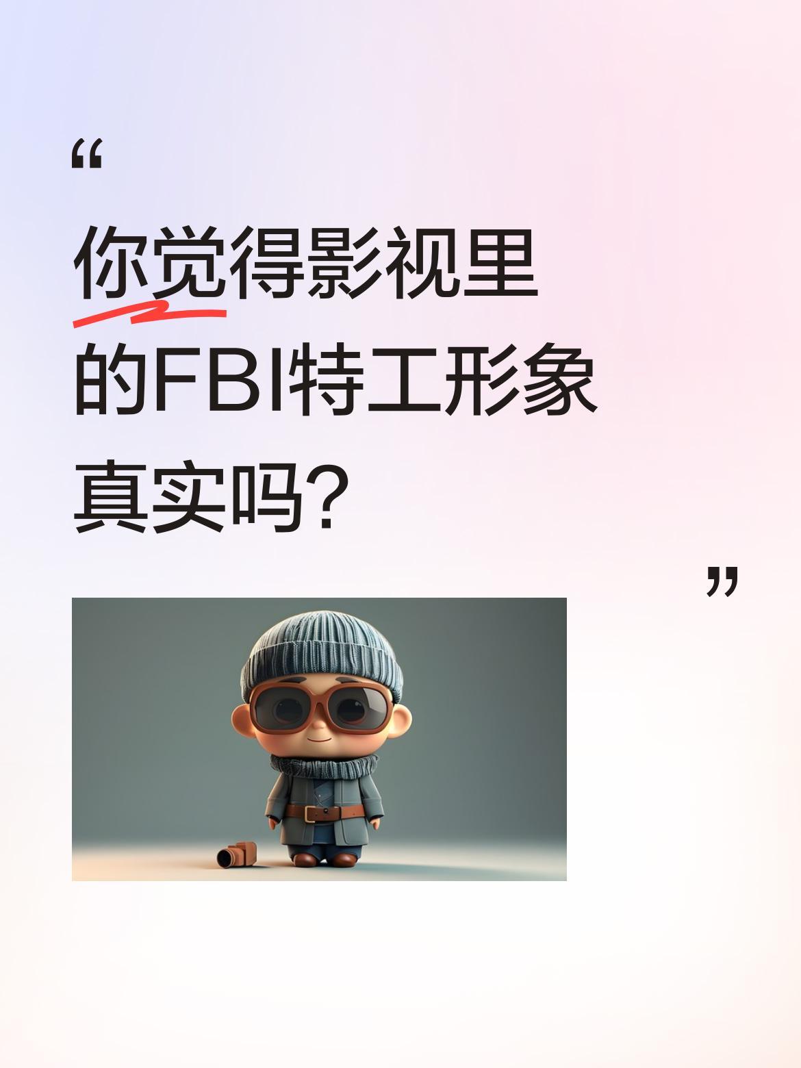 你觉得影视里的FBI特工形象真实吗？
最近看到一些FBI题材的影视片段，里面的特