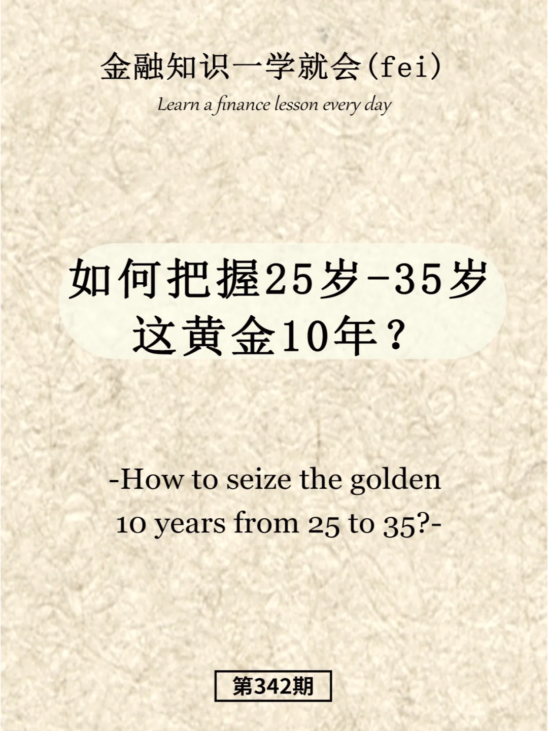 如何把握25岁-35岁这黄金10年？