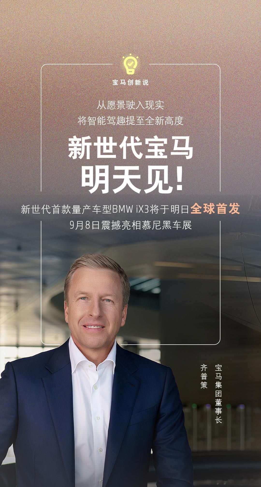 智能驾趣宝马新世代 新世代宝马，这次真的来了。作为 Neue Klasse 的第