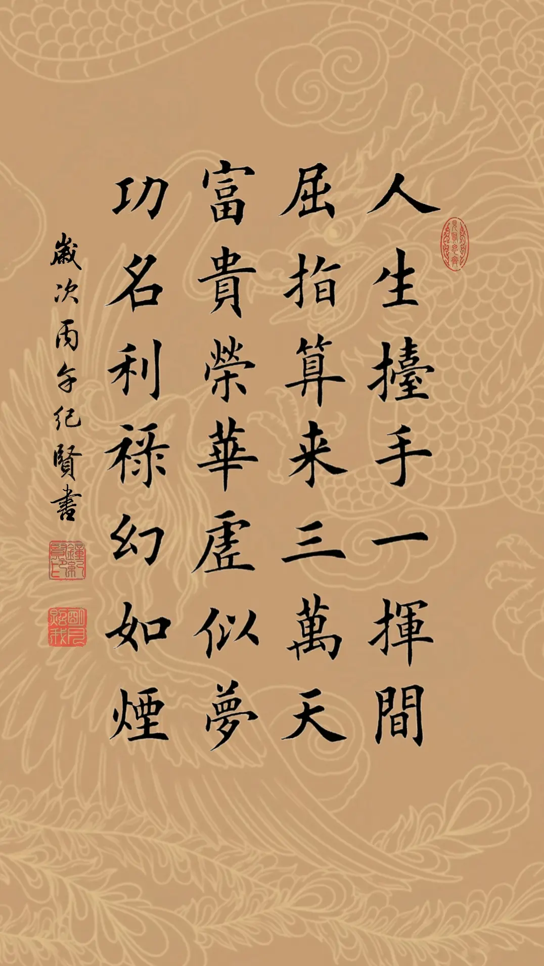 人生抬手一挥间，屈指算来三万天。富贵荣华虚似梦，功名利禄幻如烟。