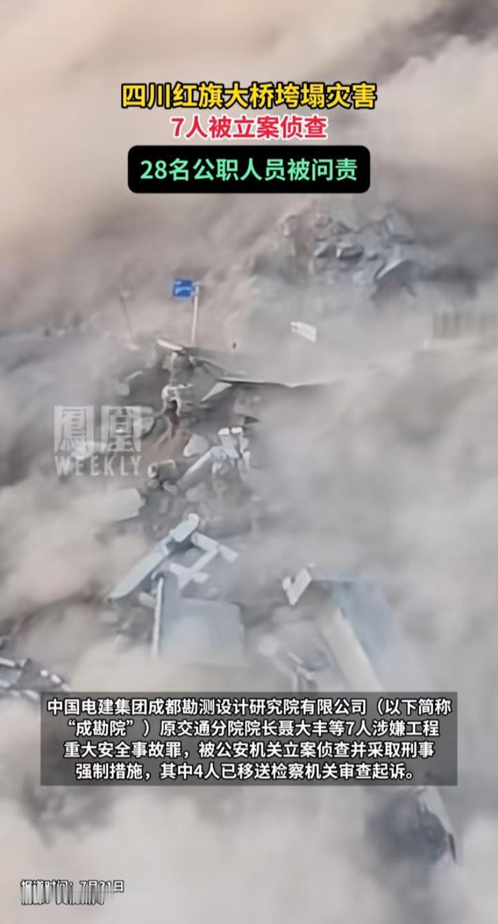 红旗大桥垮塌追责来了！7人被立案侦查，28名公职人员被问责，这背后的教训太沉重