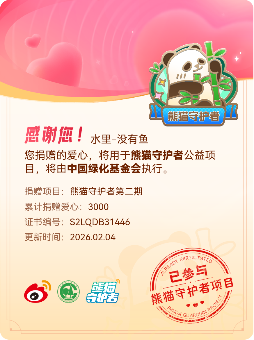 微博积分捐赠【一次次的小小善举，便有了绵延不绝的生命力】我参与了熊猫守护者第二期