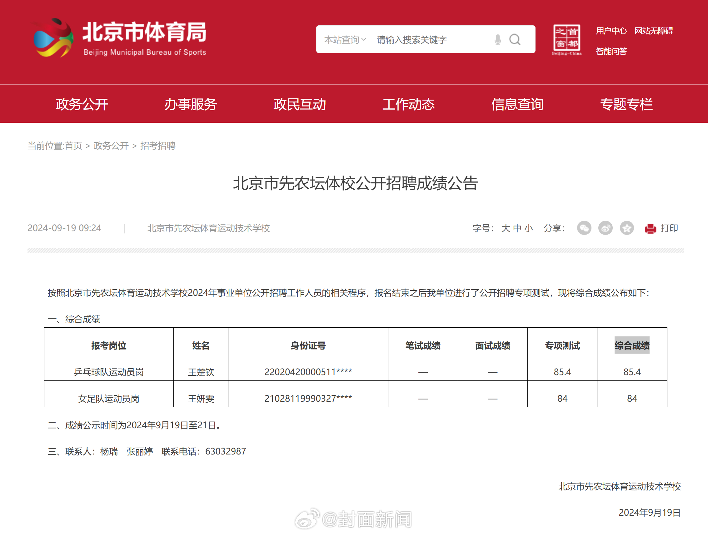 【#王楚钦考编通过专项测试# ：成绩为85.4分】9月19日，北京市体育局对北京