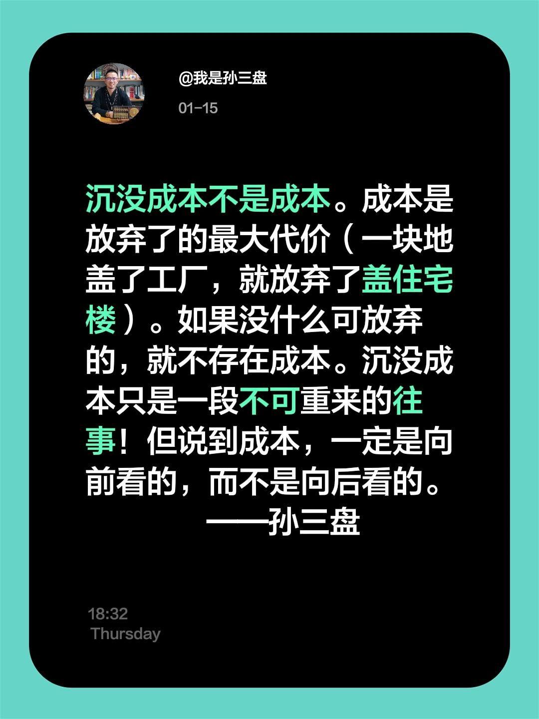 沉没成本不是成本，只是不堪回首的往事。沉没成本不是成本。成本是放弃了的最大代价（