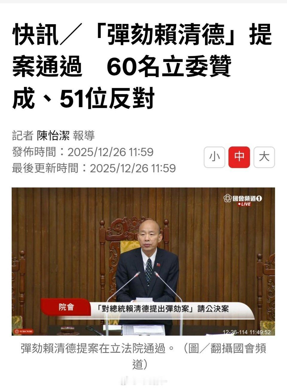 蓝白提案弹劾赖清德通过，有60票赞成，51票反对。虽然弹劾成功机率不大，丐帮也知
