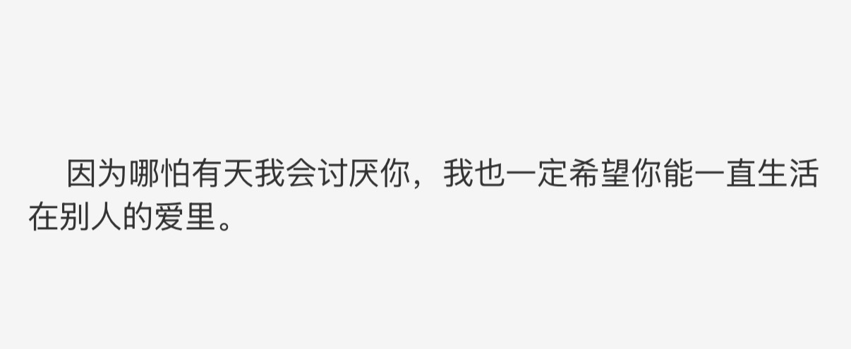 希望永远有人爱你 