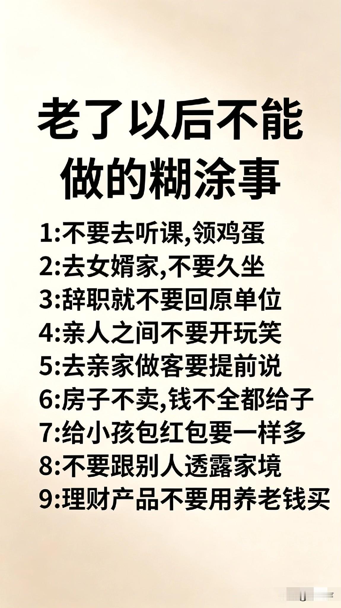 老了以后不能做的糊涂事，赶紧收藏！晚年生活小技巧 退休前必做清单 十大糊涂行为 
