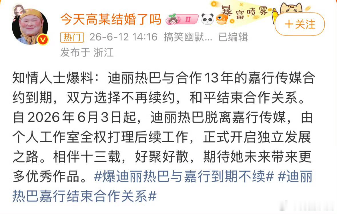 曝迪丽热巴与嘉行到期不续恭喜脱离苦海