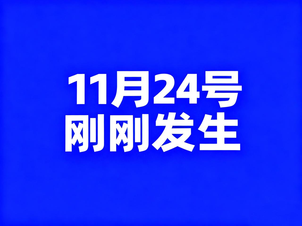 11月24号，刚刚发生最新消息！

1、外交部：驻留刚果（金）东部地区中国公民应