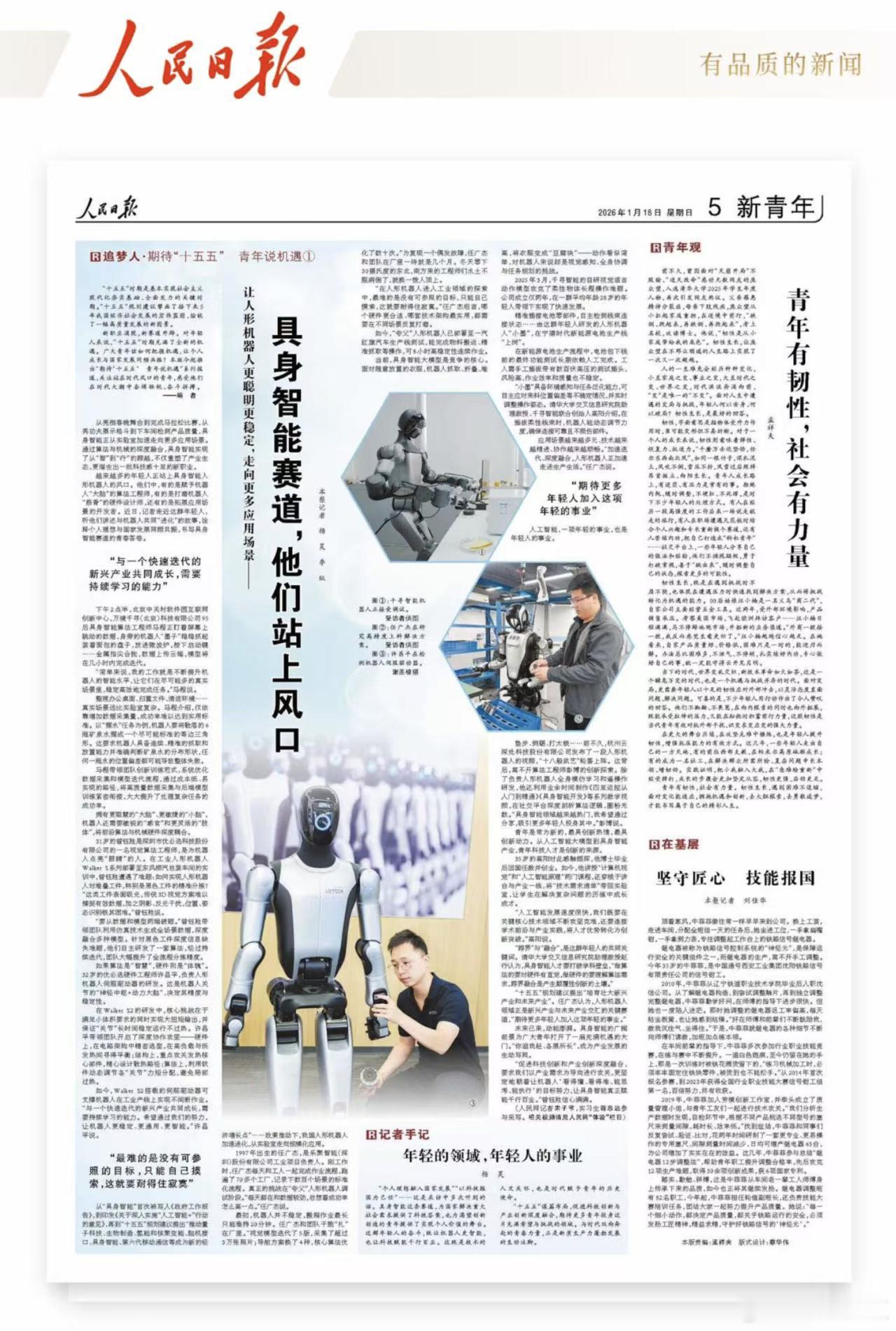 1月18日，《人民日报》刊发“十五五”系列特别报道——《具身智能赛道，他们站上风