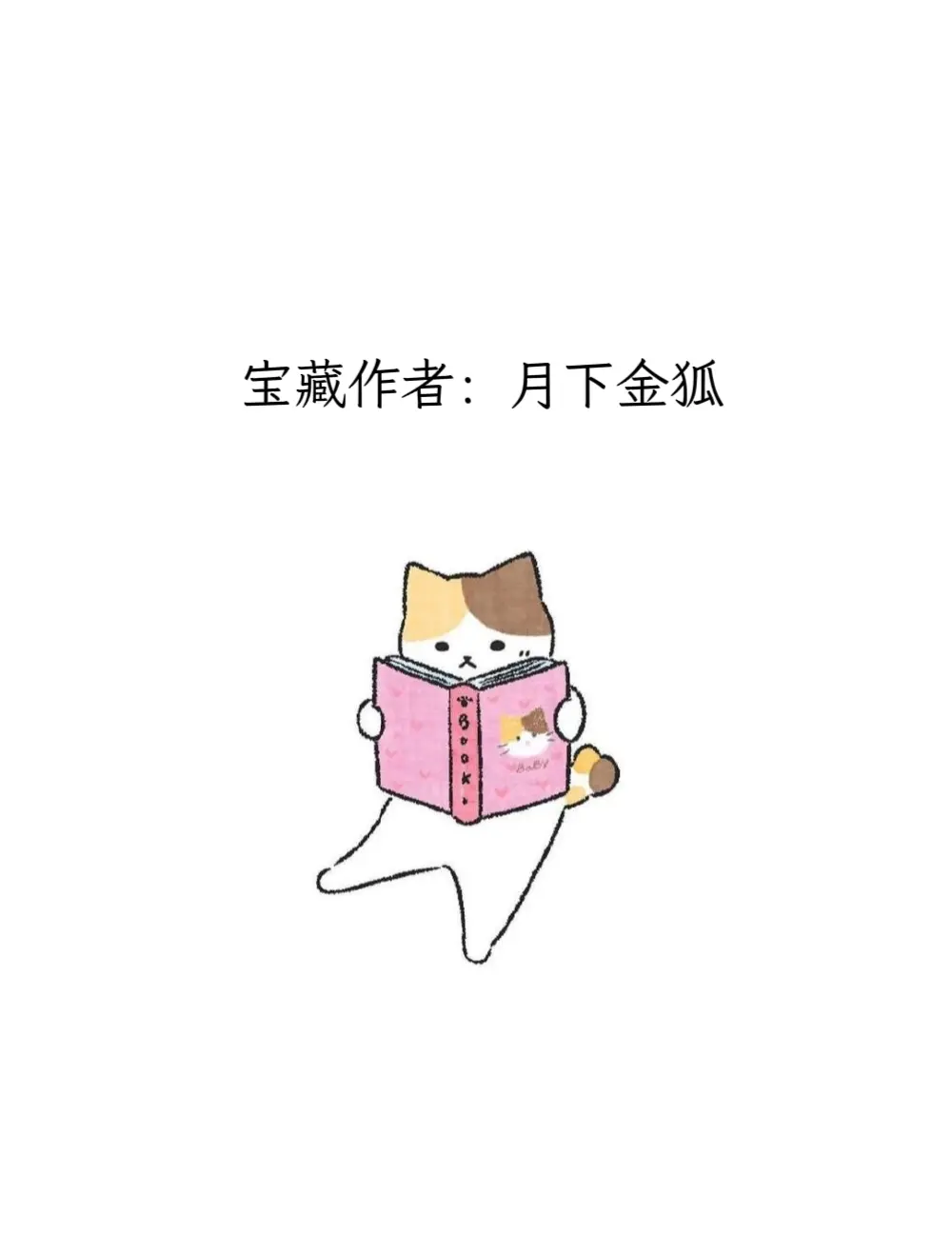每天认识一位宝藏作者——月下金狐。