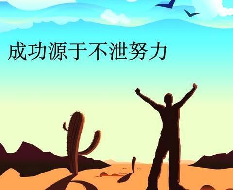 有人说“努力必定成功”你赞同吗?任正非创业传奇 努力是逆袭的必要条件，但绝非充分