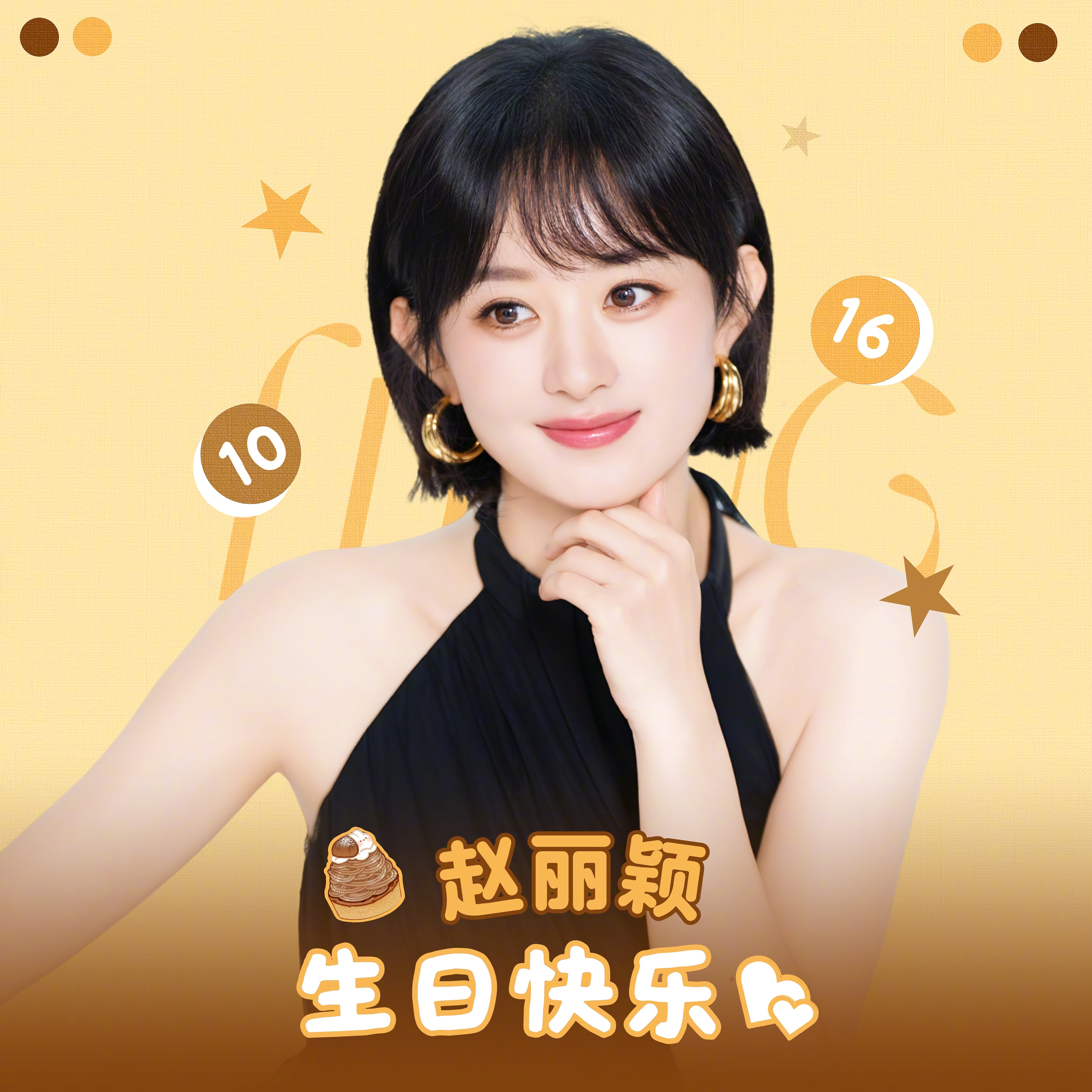 赵丽颖[超话]赵丽颖赵丽颖1016生日快乐赵丽颖生日许愿时刻 “希望你像星星一样