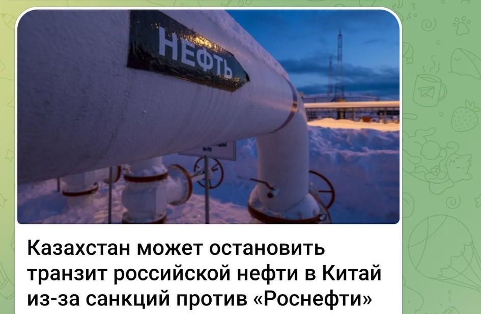 ⛽ 哈萨克斯坦或因对“俄石油”制裁暂停俄罗斯石油对华过境运输
 
据RTVI电视