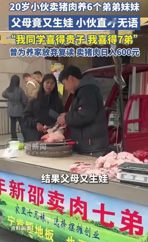 湖南邵阳，20岁小伙为养6弟妹放弃复读，卖猪肉日入600元，谁料父母竟又生出了七
