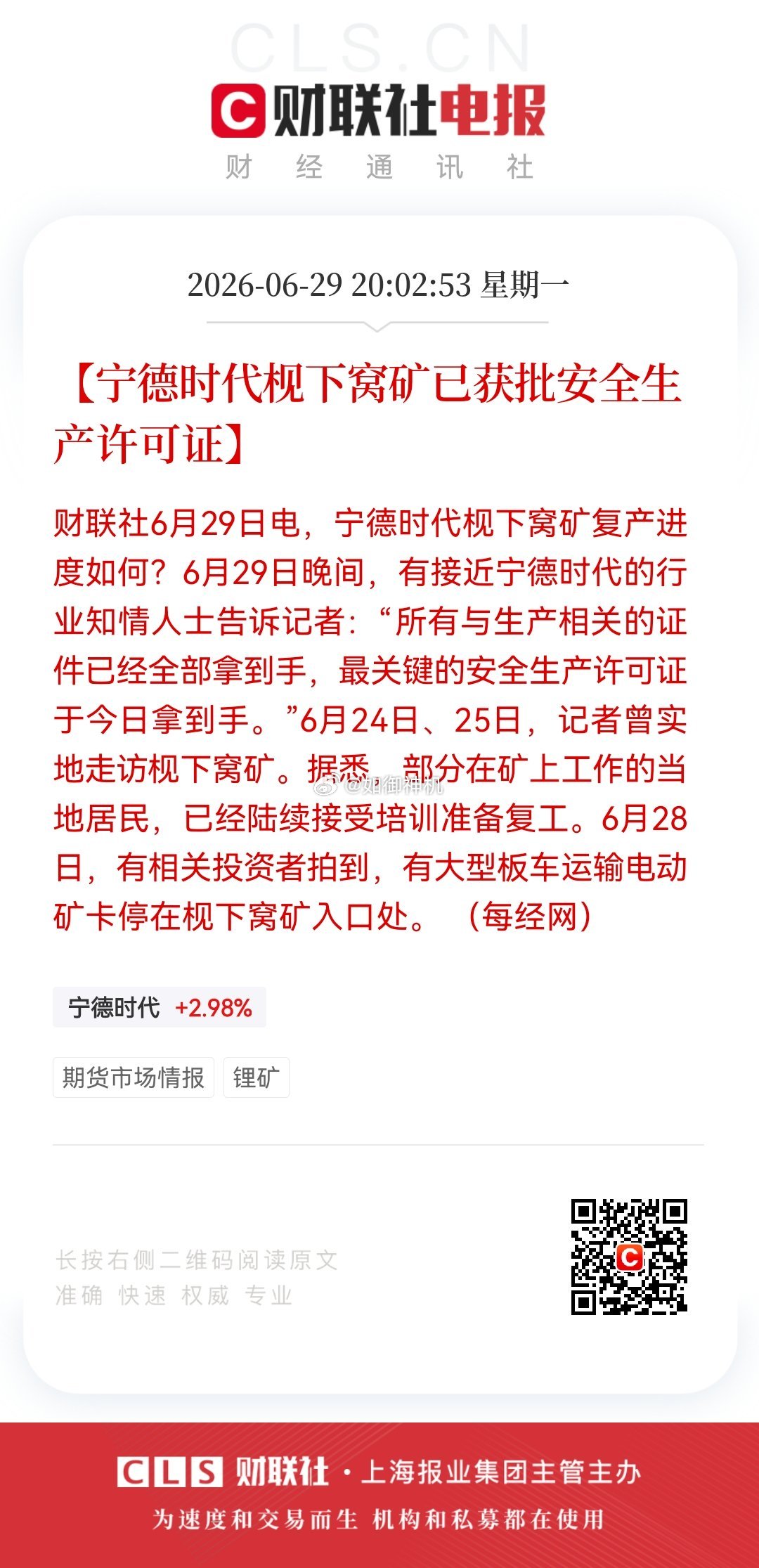 来回说了几年了【宁德时代枧下窝矿已获批安全生产许可证】财联社6月29日电，宁德时
